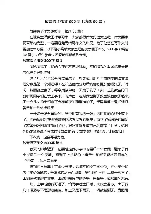 放寒假了作文300字（精选30篇）