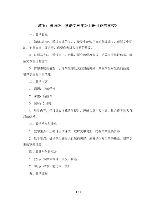 统编版小学语文三年级上册2 花的学校(2课时)(教案)