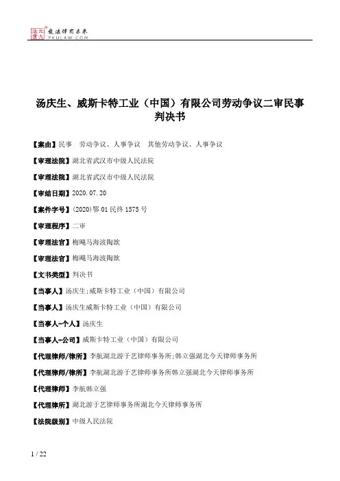 汤庆生、威斯卡特工业（中国）有限公司劳动争议二审民事判决书