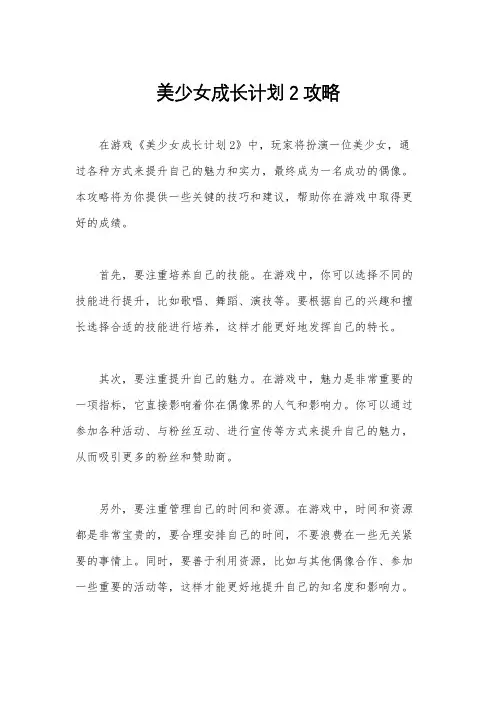 美少女成长计划2攻略
