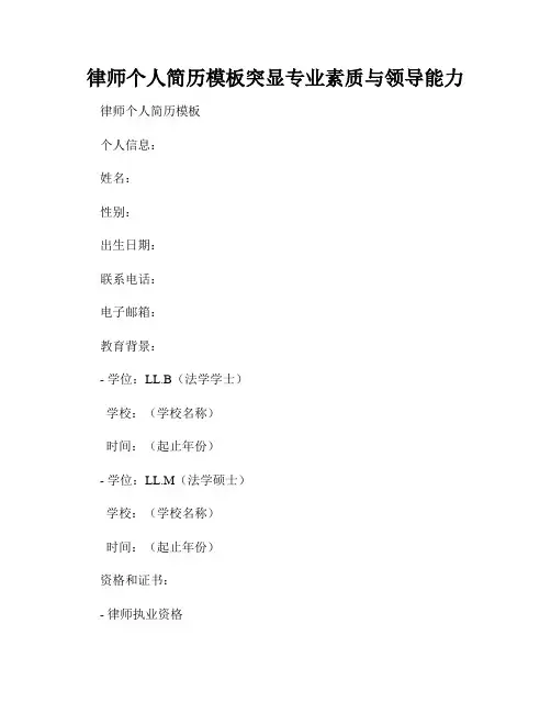 律师个人简历模板突显专业素质与领导能力