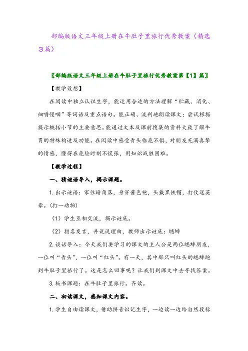 2023年部编版语文三年级上册在牛肚子里旅行优秀教案(精选3篇)