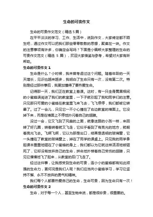 生命的可贵作文范文（精选5篇）