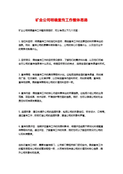 矿业公司明确宣传工作整体思路
