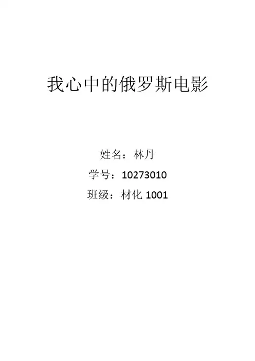 俄罗斯电影赏析论文
