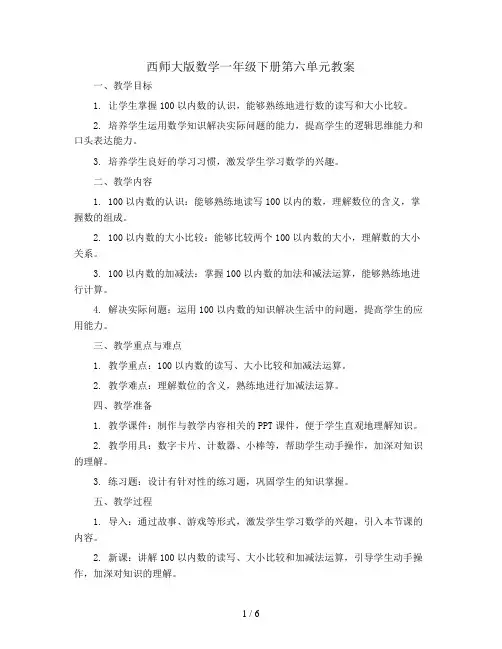 西师大版数学一年级下册第六单元教案-pdf