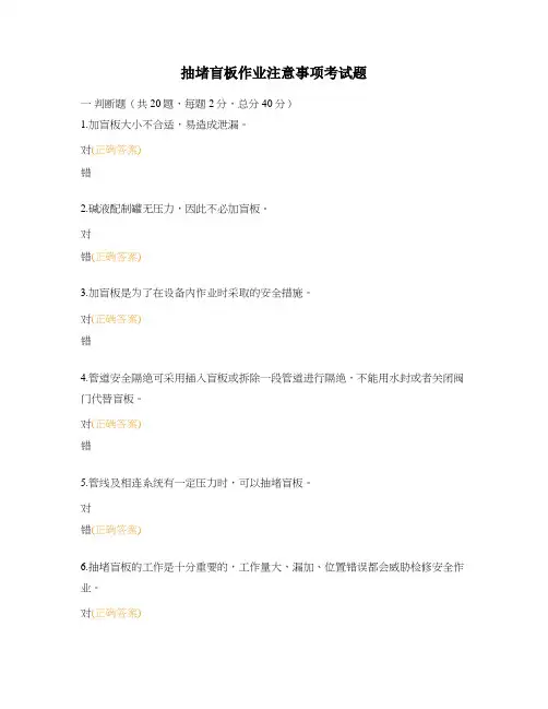 抽堵盲板作业注意事项考试题