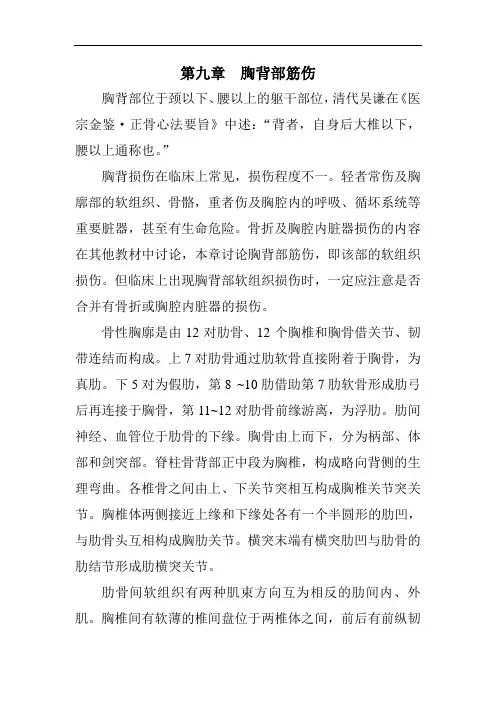 中医筋伤学第九章  胸背部筋伤