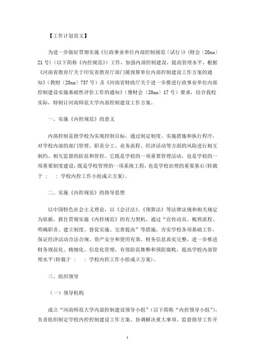 学校内控工作小组成立方案(最新)