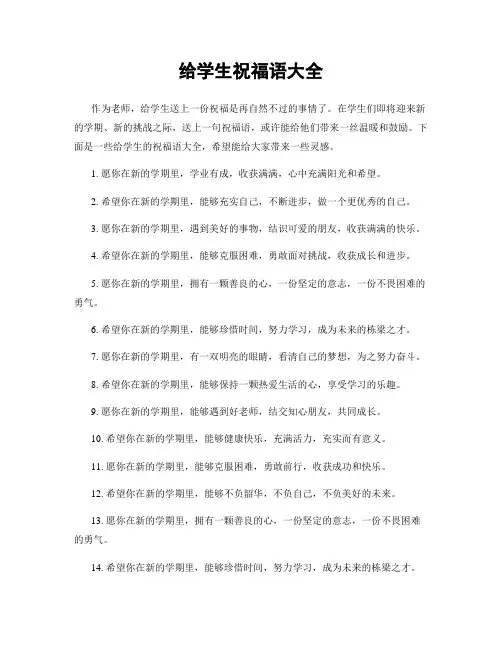 给学生祝福语大全