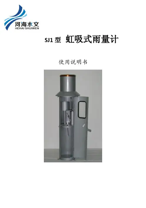 SJ1型虹吸式雨量计