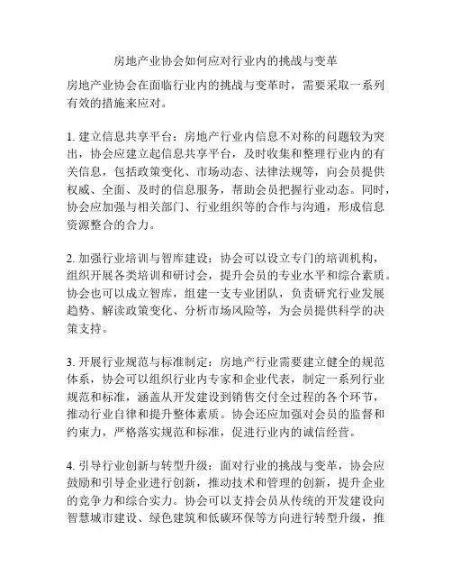 房地产业协会如何应对行业内的挑战与变革