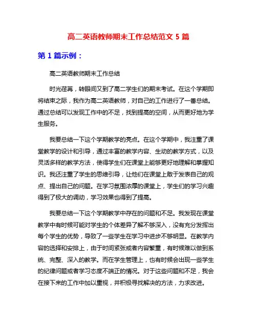 高二英语教师期末工作总结范文5篇
