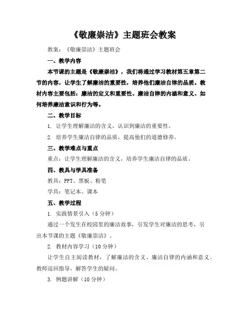 《敬廉崇洁》主题班会教案