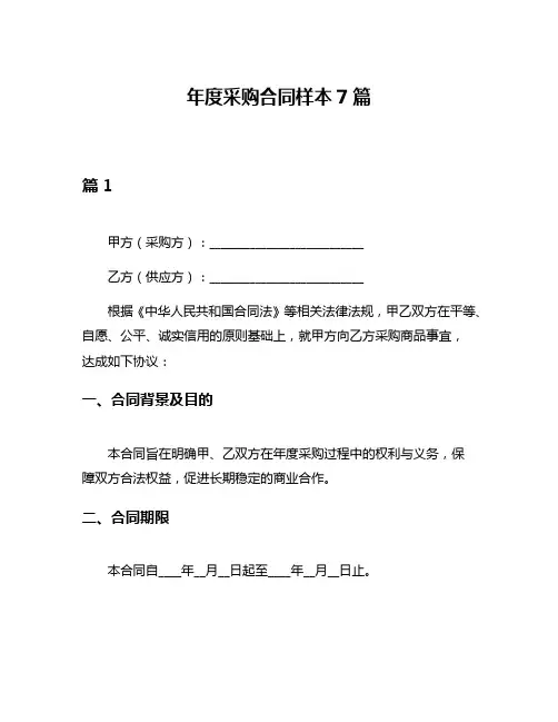 年度采购合同样本7篇