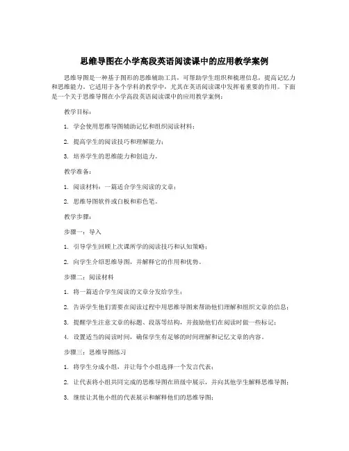 思维导图在小学高段英语阅读课中的应用教学案例