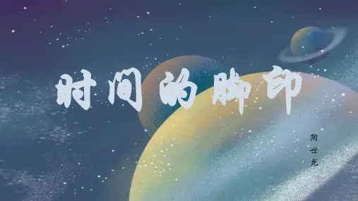 《时间的脚印》ppt课件