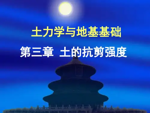 土力学与地基基础——土的抗剪强度