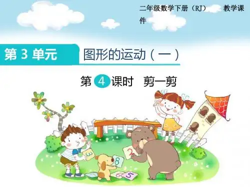 2019年人教版二年级数学下册第3单元-(第4课时)剪一剪课件