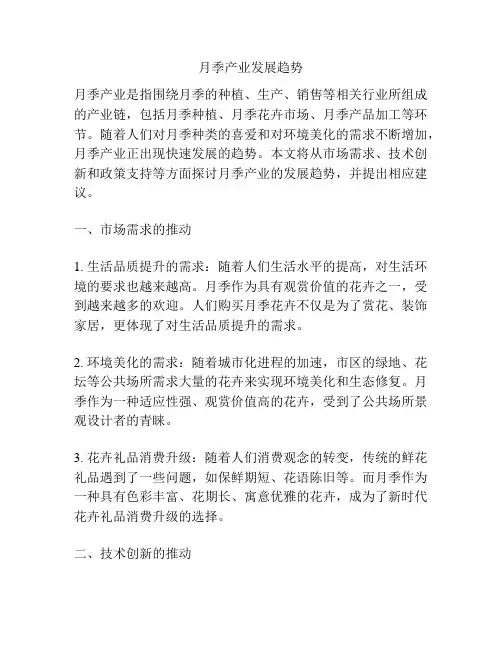 月季产业发展趋势