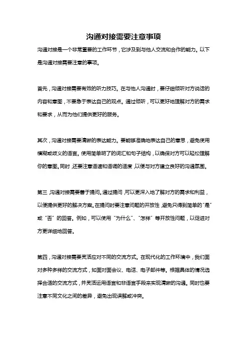 沟通对接需要注意事项