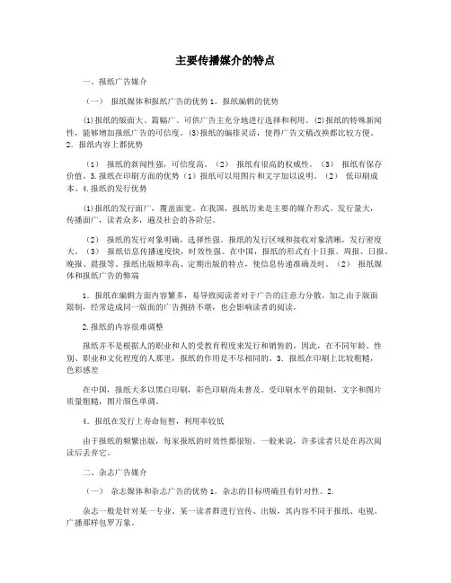 主要传播媒介的特点