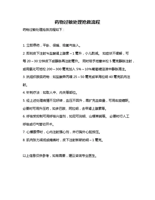 药物过敏处理抢救流程