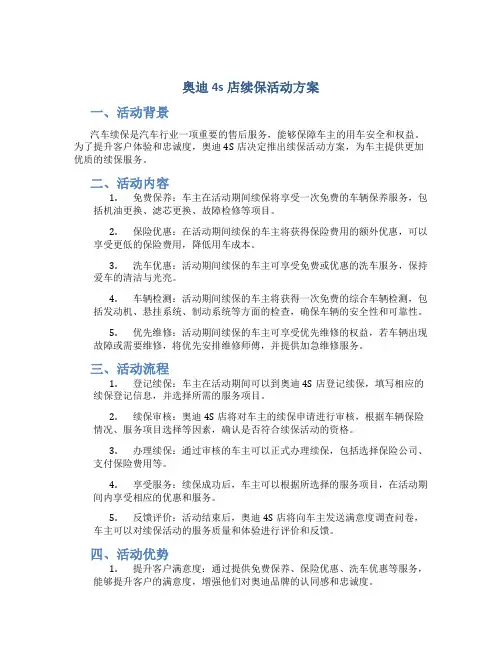 奥迪4s店续保活动方案