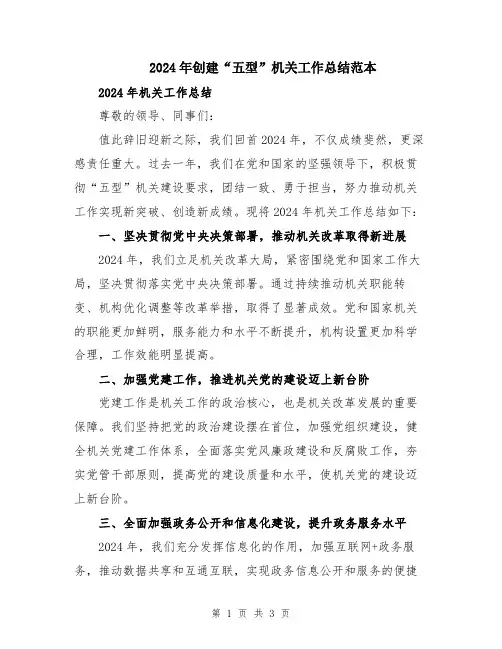 2024年创建“五型”机关工作总结范本