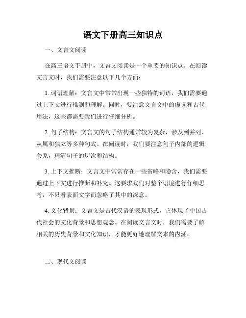 语文下册高三知识点