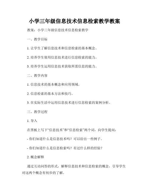 小学三年级信息技术信息检索教学教案