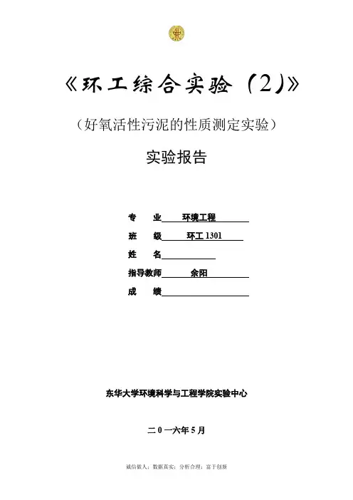 好氧活性污泥的性质测定实验-东华大学环境学院大三实验报告.docx