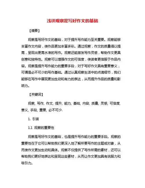 浅谈观察是写好作文的基础