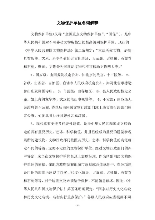 文物保护单位名词解释