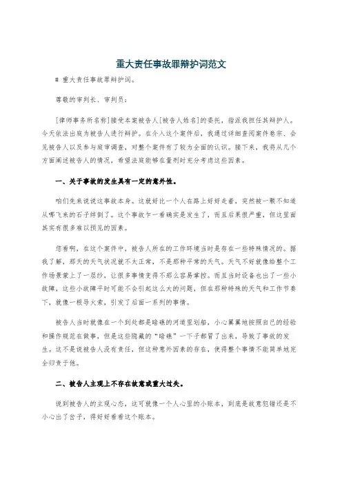 重大责任事故罪辩护词范文