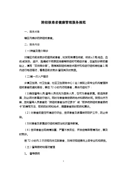 肺结核患者健康管理服务规范表格