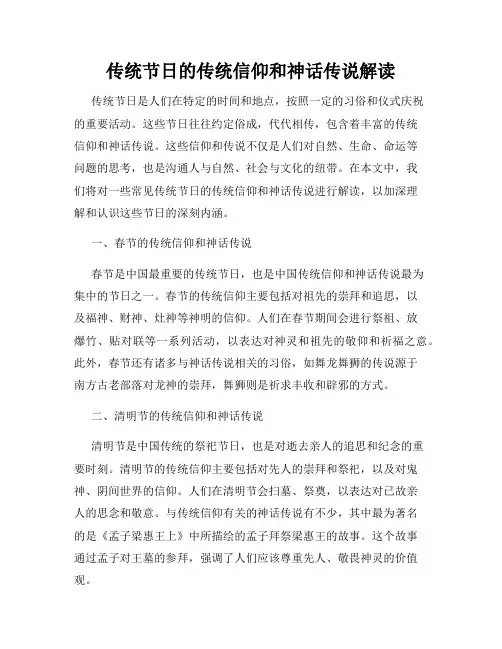 传统节日的传统信仰和神话传说解读