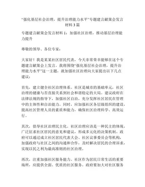 “强化基层社会治理,提升治理能力水平”专题建言献策会发言材料3篇