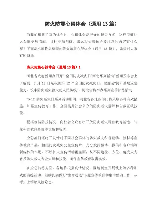 防火防震心得体会(13篇)