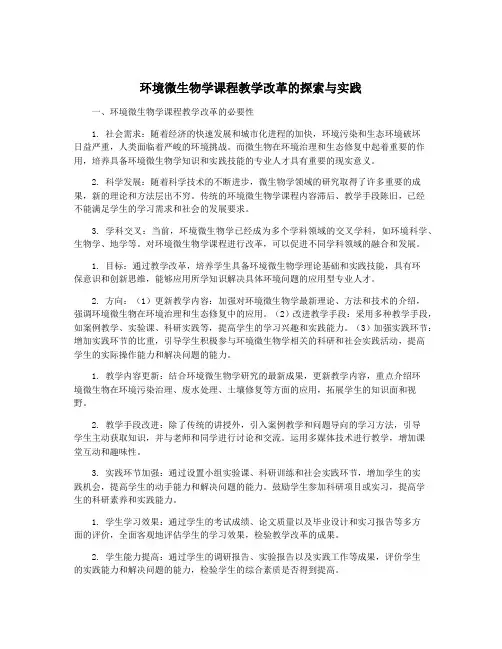环境微生物学课程教学改革的探索与实践