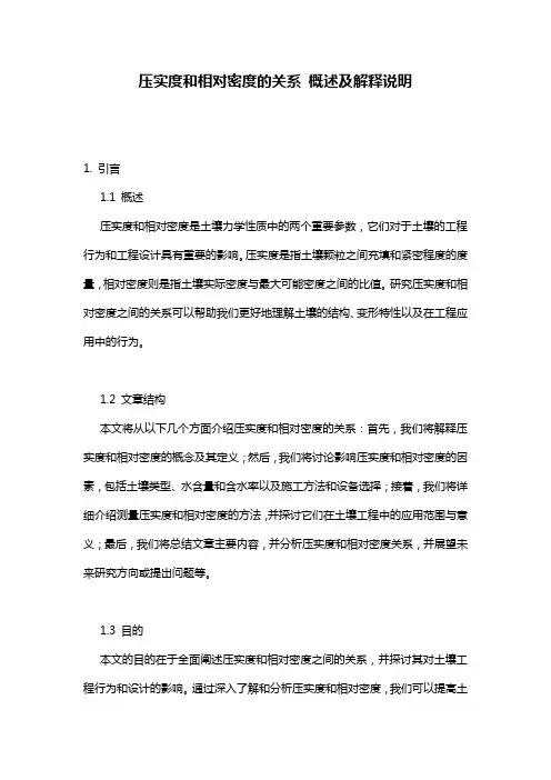 压实度和相对密度的关系_概述及解释说明