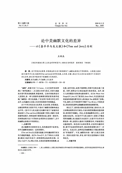 论中美幽默文化的差异——以《喜羊羊与灰太狼》和《tom and jerry》为例