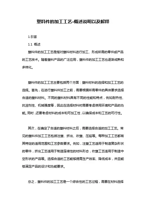 塑料件的加工工艺-概述说明以及解释
