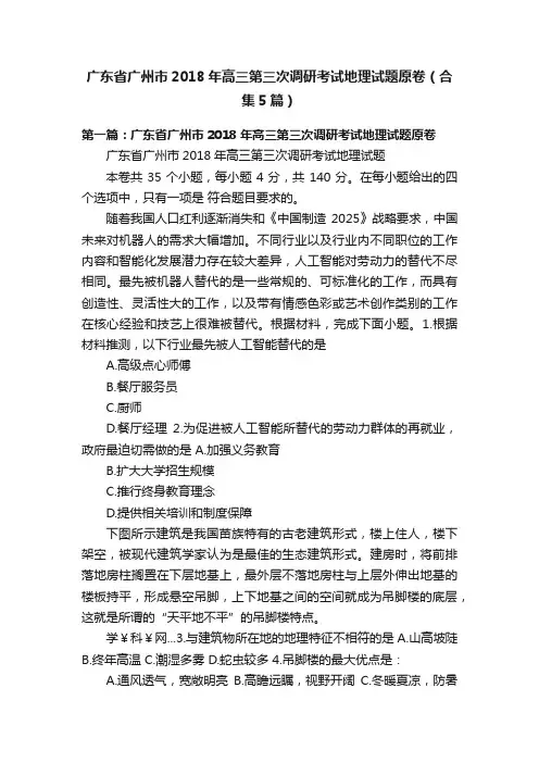 广东省广州市2018年高三第三次调研考试地理试题原卷（合集5篇）