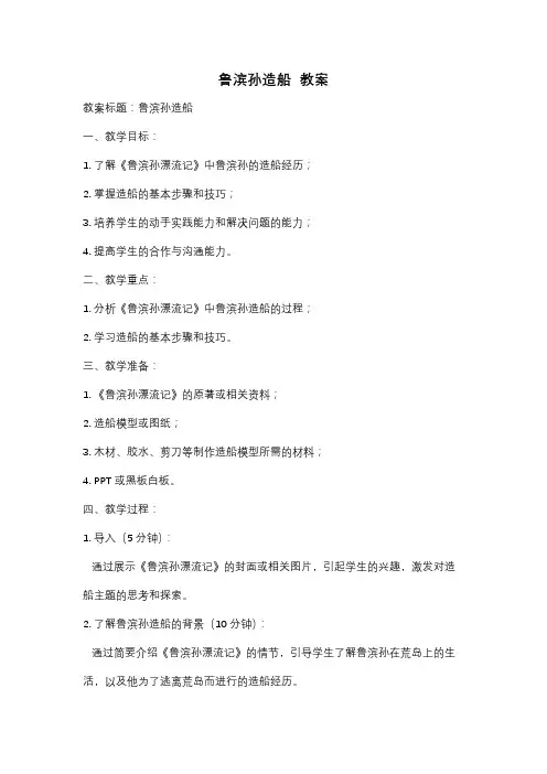 鲁滨孙造船  教案