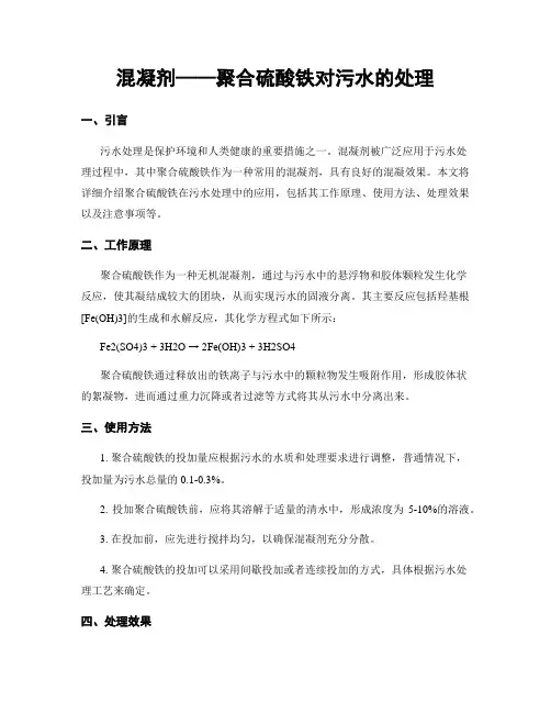 混凝剂——聚合硫酸铁对污水的处理