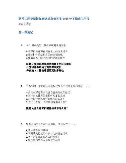 软件工程智慧树知到课后章节答案2023年下湖南工学院