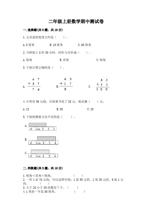 二年级上册数学期中测试卷附完整答案(精选题)
