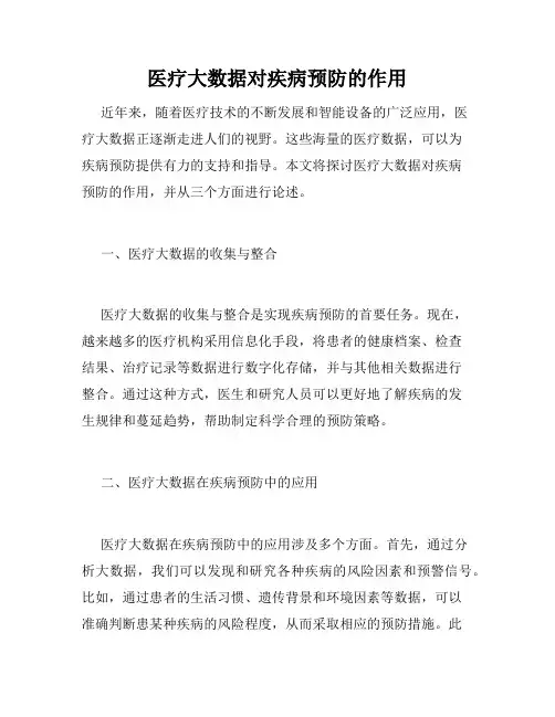 医疗大数据对疾病预防的作用