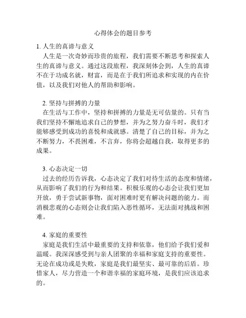 心得体会的题目参考